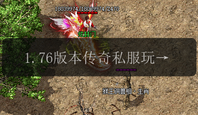 1.76版本传奇私服玩家都喜欢那个版本号(图1) 1.76版本传奇私服玩家都喜欢那个版本号