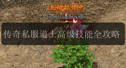 传奇私服道士高级技能全攻略(图1) 传奇私服道士高级技能全攻略