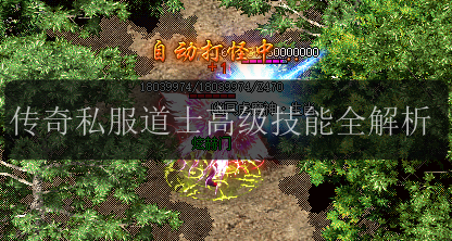 传奇私服道士高级技能全解析(图1) 传奇私服道士高级技能全解析
