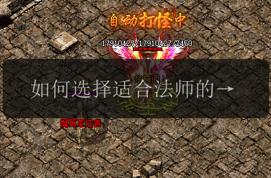 如何选择适合法师的暴击装备_传奇私服发布网指南(图1) 如何选择适合法师的暴击装备_传奇私服发布网指南