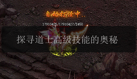 探寻道士高级技能的奥秘(图1) 探寻道士高级技能的奥秘