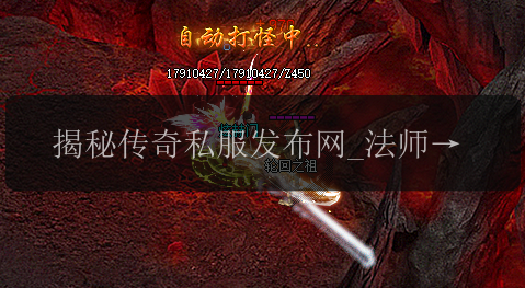 揭秘传奇私服发布网_法师暴击装备的重要性(图1) 揭秘传奇私服发布网_法师暴击装备的重要性