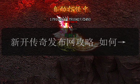 新开传奇发布网攻略_如何获得强大的50级神兽(图1) 新开传奇发布网攻略_如何获得强大的50级神兽