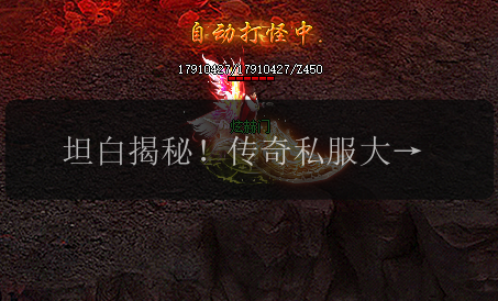 坦白揭秘！传奇私服大佬的秘诀大公开！