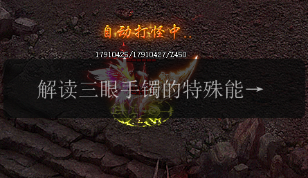 解读三眼手镯的特殊能力,传奇发布网揭开奥秘(图1) 解读三眼手镯的特殊能力,传奇发布网揭开奥秘