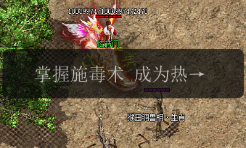 掌握施毒术_成为热血传奇的绝对玩家