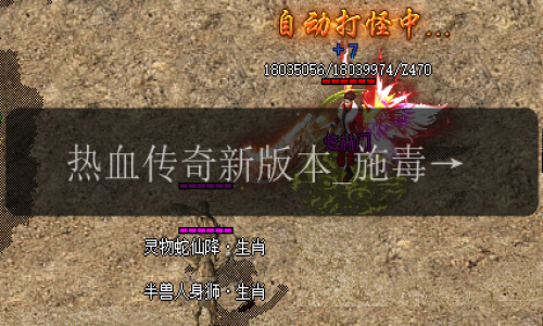 热血传奇新版本_施毒术全面升级