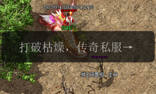 打破枯燥，传奇私服泡点攻略带你畅享游戏