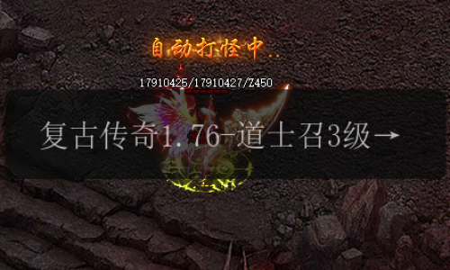 复古传奇1.76-道士召3级神兽的5大好处