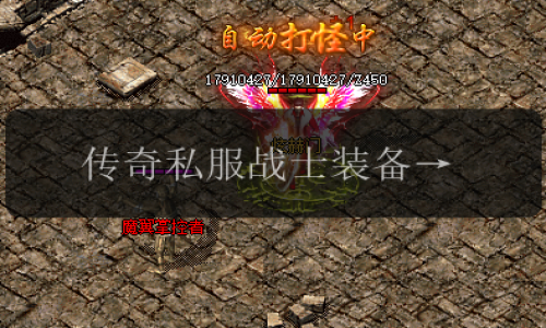 传奇私服战士装备重要性有哪些分类