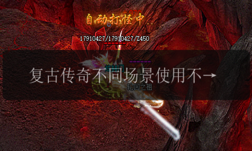 复古传奇不同场景使用不同技能效果如何实用的问答文章