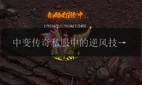 中变传奇私服中的逆风技能需要7大条件才能学习