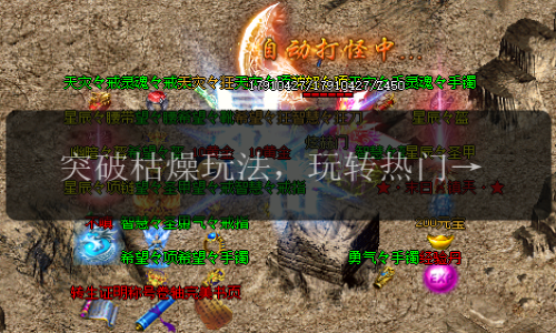 突破枯燥玩法，玩转热门传奇私服网站率