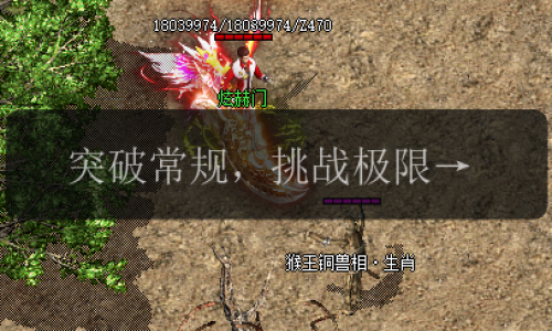 突破常规，挑战极限!最佳传奇私服发布网推荐
