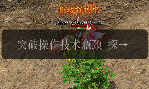 突破操作技术瓶颈_探索新开传奇发布网的奇招