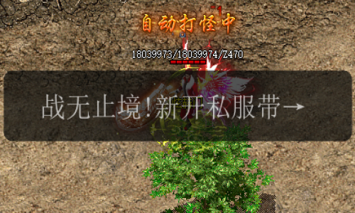 战无止境!新开私服带你体验无尽任务大全