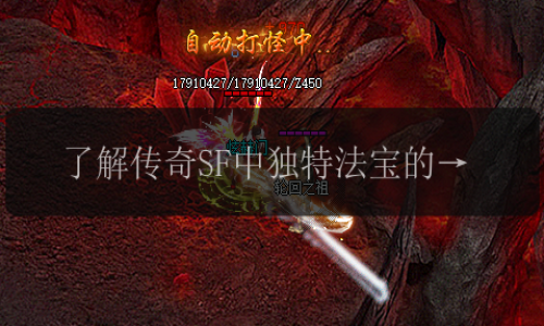 了解传奇SF中独特法宝的种类与用途