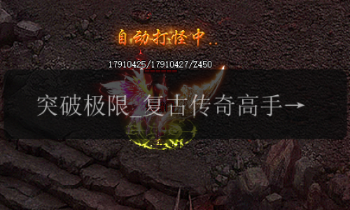 突破极限_复古传奇高手揭秘倍攻勋章