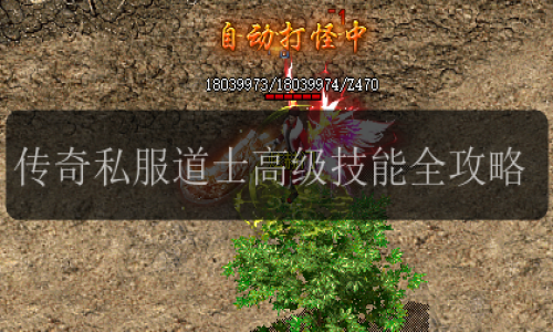 传奇私服道士高级技能全攻略
