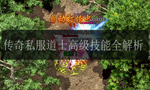 传奇私服道士高级技能全解析