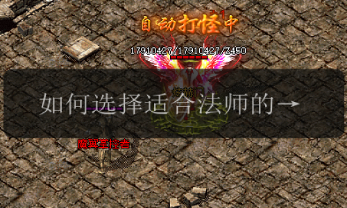 如何选择适合法师的暴击装备_传奇私服发布网指南