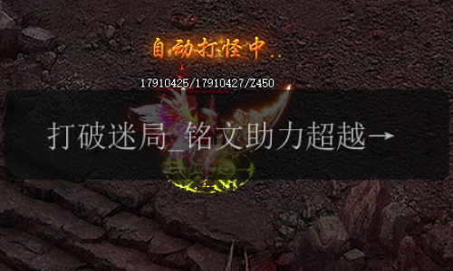 打破迷局_铭文助力超越传奇新服网高手