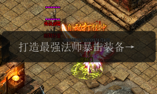 打造最强法师暴击装备_传奇私服发布网指南