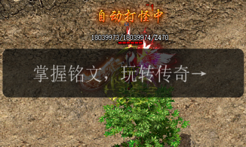 掌握铭文，玩转传奇新服网的攻略