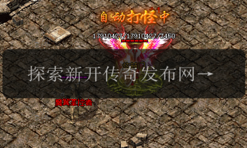 探索新开传奇发布网，轻松拥有50级神兽
