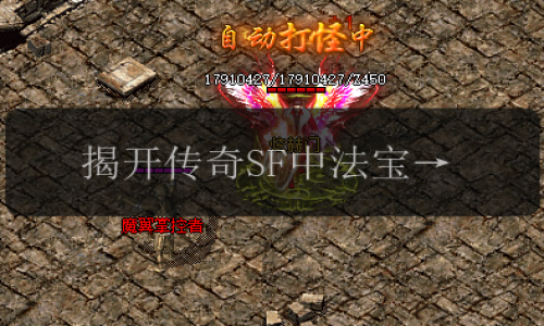 揭开传奇SF中法宝的神秘面纱