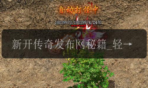 新开传奇发布网秘籍_轻松获得50级神兽