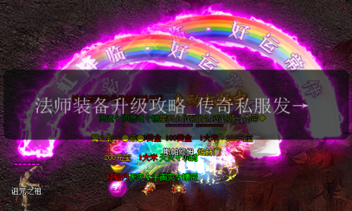 法师装备升级攻略_传奇私服发布网暴击装备选择