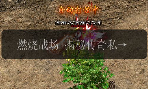 燃烧战场_揭秘传奇私服网中的灵魂火符等级属性