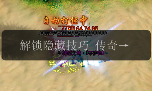 解锁隐藏技巧_传奇私服发布网法师暴击装备攻略