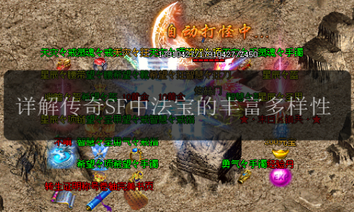 详解传奇SF中法宝的丰富多样性