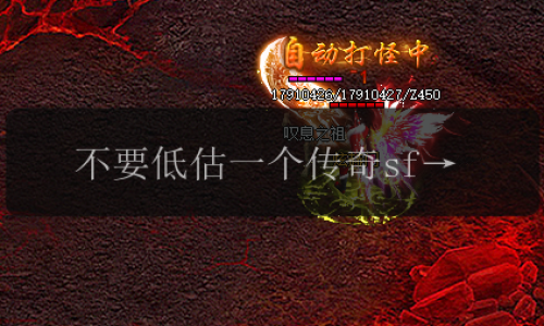 不要低估一个传奇sf小白的逆袭能力！