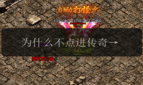 为什么不点进传奇私服，玩欲情故纵吗？