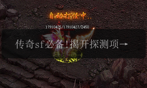传奇sf必备!揭开探测项链的神秘面纱，探测到了哪些宝贝_
