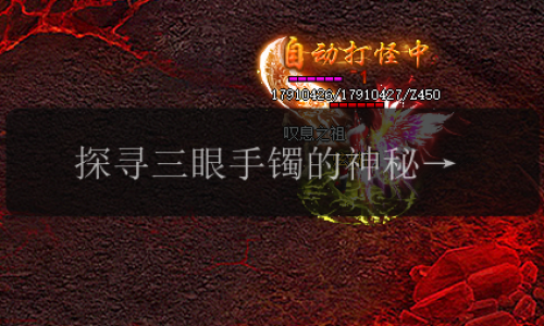 探寻三眼手镯的神秘之处，传奇发布网揭示隐藏属性