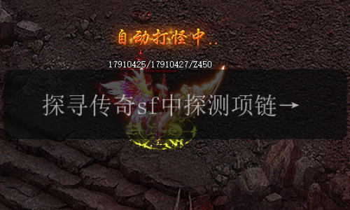 探寻传奇sf中探测项链的玄妙之处，它能够探测到什么_