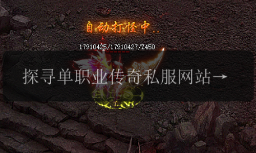 探寻单职业传奇私服网站奥秘_装备、评测和玩法详尽指南