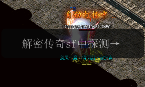 解密传奇sf中探测项链的潜在奇能，您知道它可以探测到什么吗_