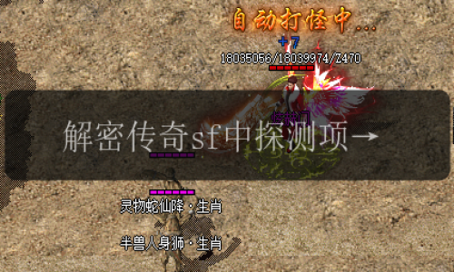 解密传奇sf中探测项链的秘密功能，您知道它能探测到什么吗_