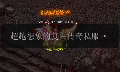 超越想象的复古传奇私服_隐身术场景大揭秘