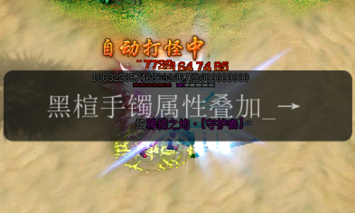 黑楦手镯属性叠加_解读新开单职业传奇中的独门秘籍