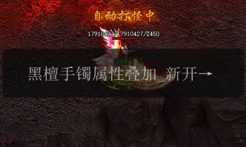 黑檀手镯属性叠加_新开单职业传奇玩家必知