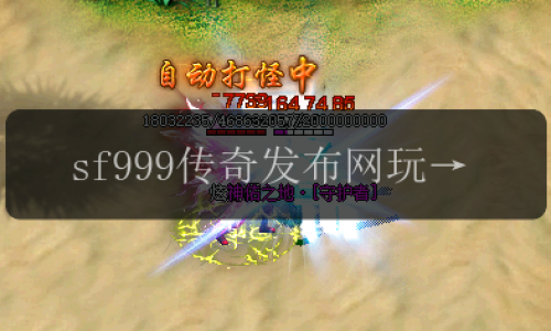 sf999传奇发布网玩法大揭秘_带你领略独特装备系统